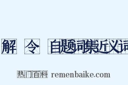 解珮令·自题词集近义词是什么意思的图片